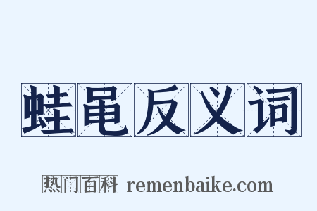 蛙黾反义词是什么意思的图片